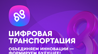 Международный форум «ЦИФРОВАЯ ТРАНСПОРТАЦИЯ-2025»
